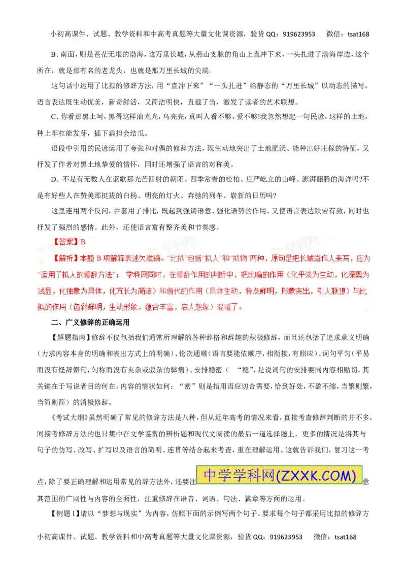 专题07仿用句式、正确运用常见的修辞手法-2016年高考语文一轮复习精品资料（解析版）_高语_1高中语文_2016年高考语文一轮复习精品资料（全套打包44份）