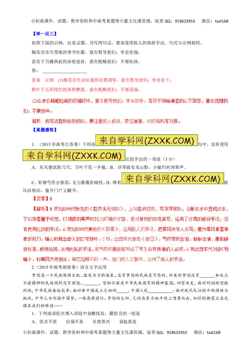 专题07仿用句式、正确运用常见的修辞手法-2016年高考语文一轮复习精品资料（解析版）_高语_1高中语文_2016年高考语文一轮复习精品资料（全套打包44份）