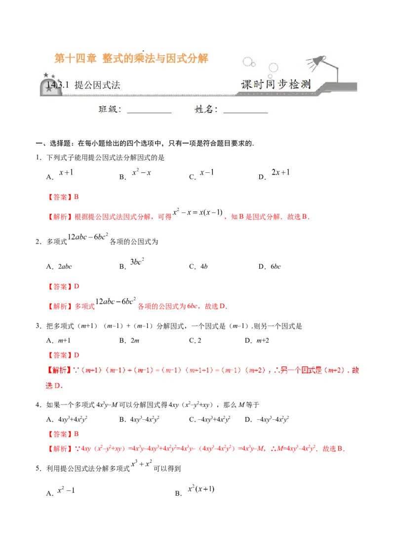 14.3.1提公因式法-八年级数学人教版（上）（解析版）_初中数学人教版_8上-初中数学人教版_旧版_06习题试卷_1同步练习_同步练习（第1套）