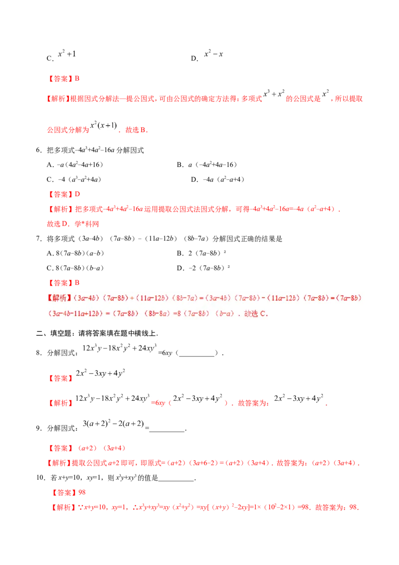 14.3.1提公因式法-八年级数学人教版（上）（解析版）_初中数学人教版_8上-初中数学人教版_旧版_06习题试卷_1同步练习_同步练习（第1套）