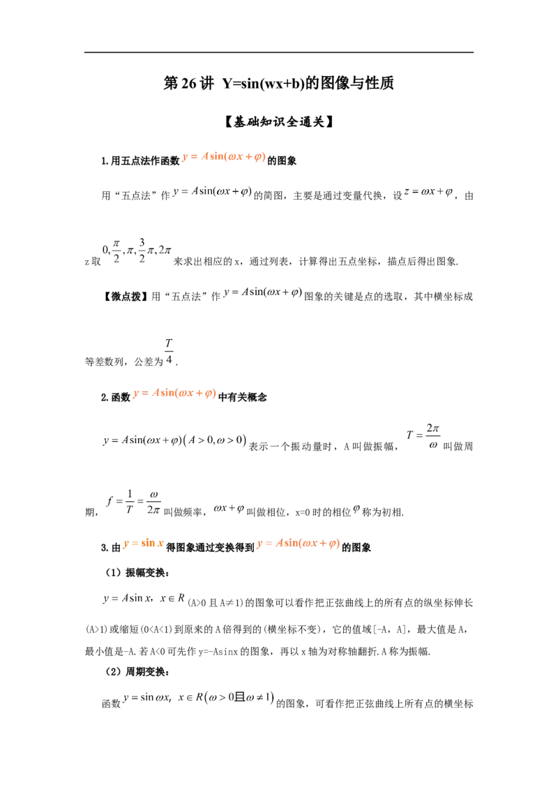 第26讲Y=sin(wx+b)的图像与性质（解析版）_2.2025数学总复习_2023年新高考资料_一轮复习_2023年高考数学一轮复习考点精讲练+易错题型（新高考专用）