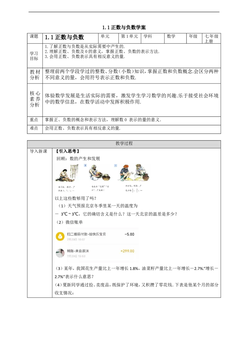 1.1正数与负数学案_初中数学人教版_7上-初中数学人教版_7上-初中数学人教版（旧版）赠送_01课件+教案（配套）_01课件+教案+学案（新课标）_学案