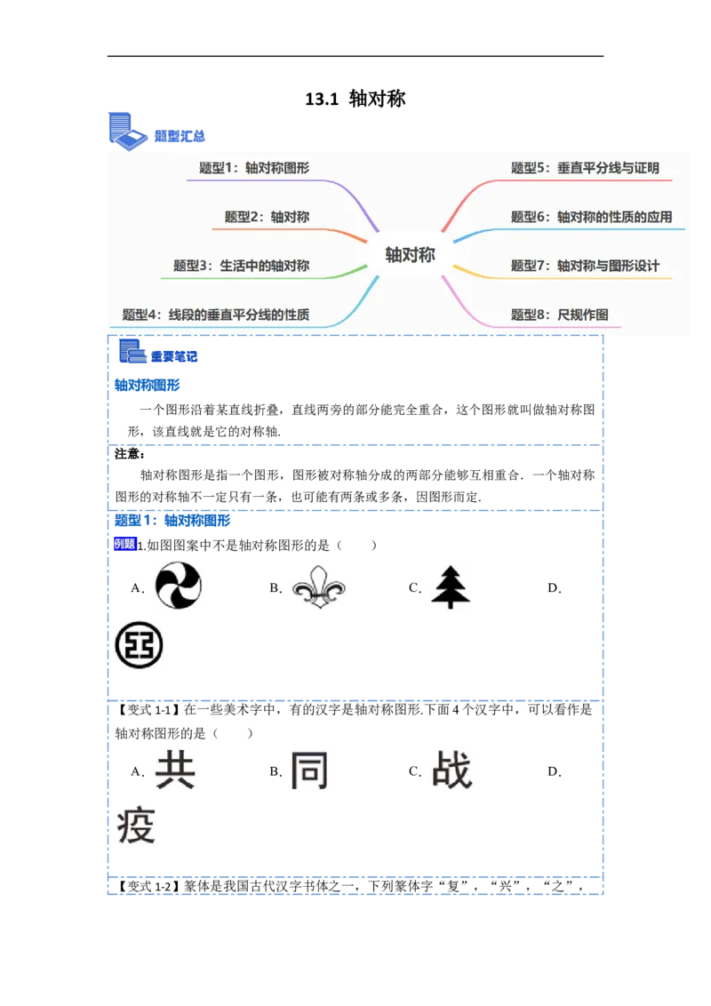 13.1轴对称（讲+练）8大题型-重要笔记2022-2023学年八年级数学上册重要考点精讲精练(人教版)（原卷版）_初中数学人教版_8上-初中数学人教版_旧版_07专项讲练