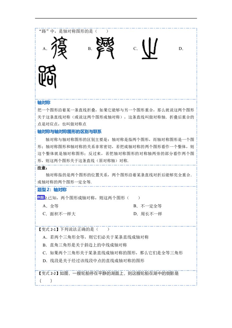 13.1轴对称（讲+练）8大题型-重要笔记2022-2023学年八年级数学上册重要考点精讲精练(人教版)（原卷版）_初中数学人教版_8上-初中数学人教版_旧版_07专项讲练
