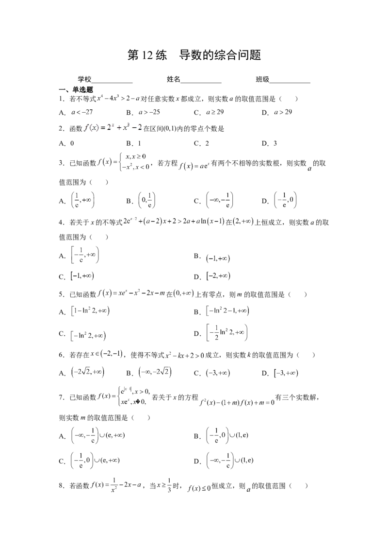 第12练导数的综合问题（原卷版）-2023年高考一轮复习精讲精练必备_2.2025数学总复习_2023年新高考资料_一轮复习_2023年高考数学一轮复习精讲精练（新高考专用）