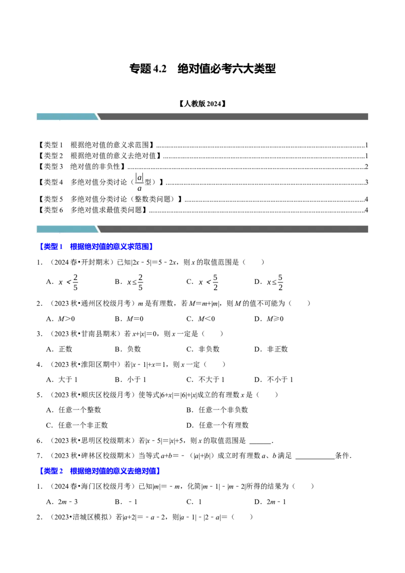 专题4.2绝对值必考六大类型（必考点分类集训）（人教版2024）（学生版）_初中数学_七年级数学上册（人教版）_考点分类必刷题-U181
