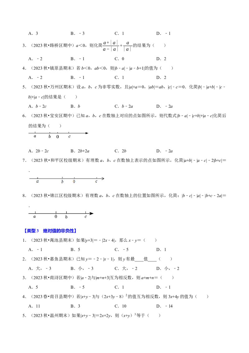 专题4.2绝对值必考六大类型（必考点分类集训）（人教版2024）（学生版）_初中数学_七年级数学上册（人教版）_考点分类必刷题-U181
