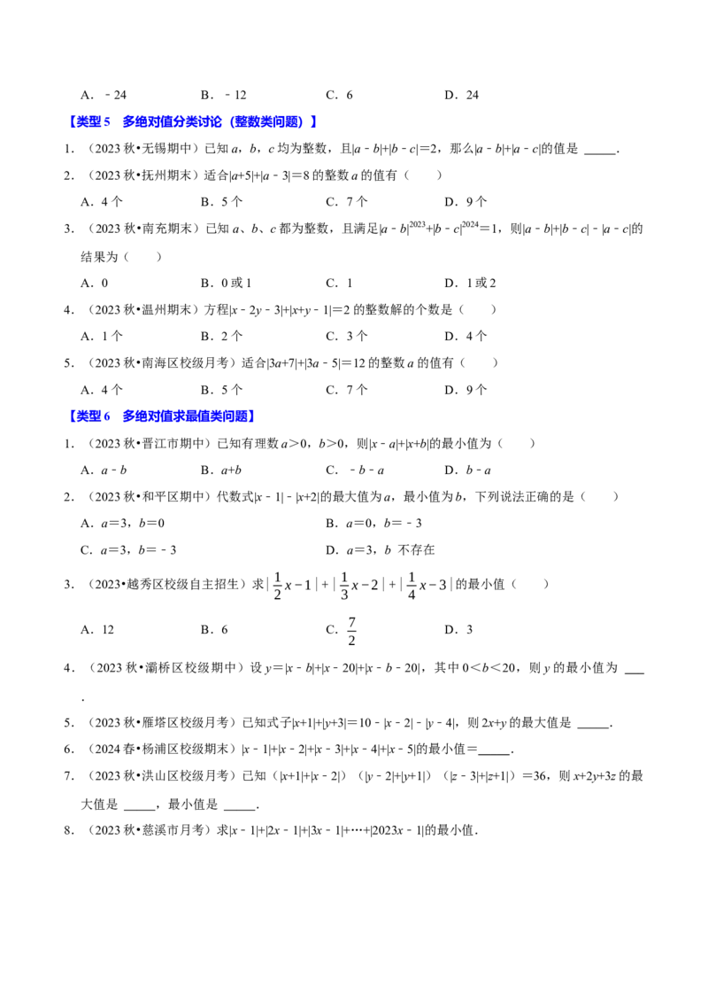 专题4.2绝对值必考六大类型（必考点分类集训）（人教版2024）（学生版）_初中数学_七年级数学上册（人教版）_考点分类必刷题-U181