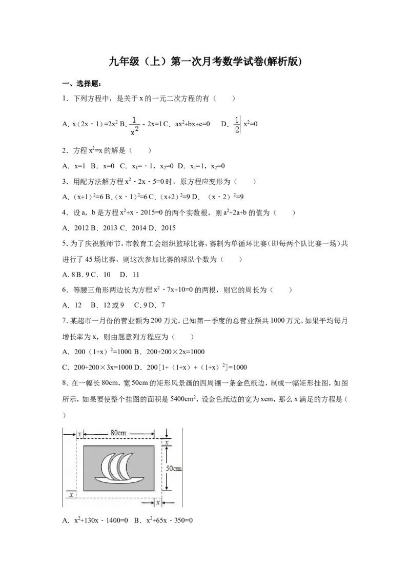 01人教版九年级上第一次月考数学试卷（含答案解析）_初中数学人教版_9上-初中数学人教版_06习题试卷_赠送：月考试卷_月考测试（第1套含答案解析）（共7份）