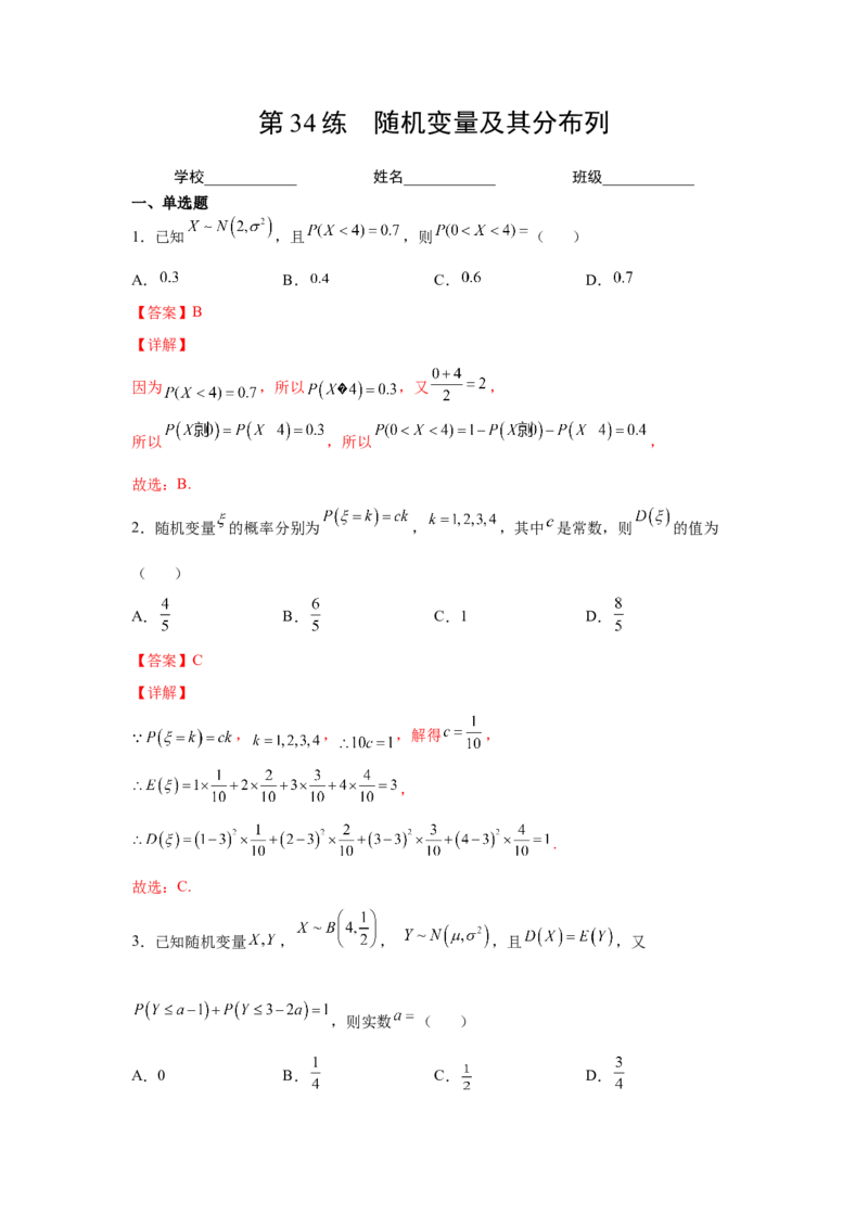 第34练随机变量及其分布列（解析版）-2023年高考一轮复习精讲精练必备_2.2025数学总复习_2023年新高考资料_一轮复习_2023年高考数学一轮复习精讲精练（新高考专用）