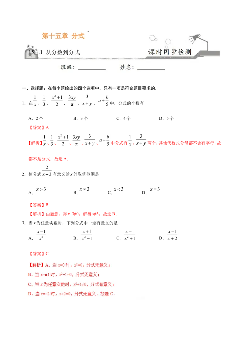 15.1.1从分数到分式-八年级数学人教版（上册）（解析版）_初中数学人教版_8上-初中数学人教版_旧版_06习题试卷_1同步练习_同步练习（第1套）
