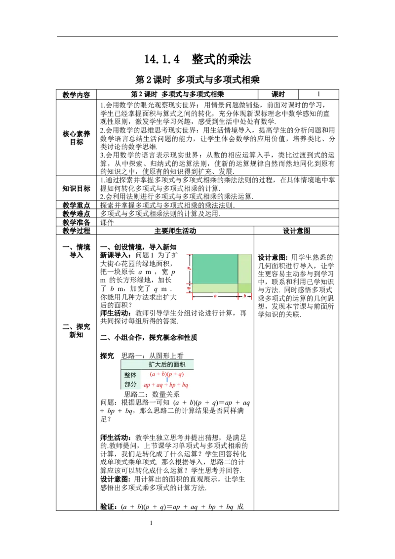 14.1.4第2课时多项式乘多项式--教案_初中数学人教版_8上-初中数学人教版_旧版_04教案（多套）_教案（第1套）新课标_第14章&nbsp;整式的乘法与因式分解教案