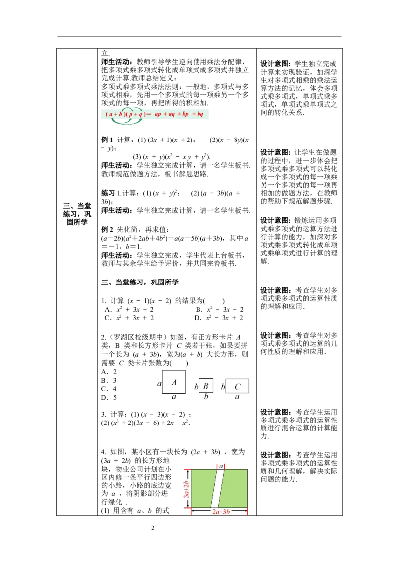 14.1.4第2课时多项式乘多项式--教案_初中数学人教版_8上-初中数学人教版_旧版_04教案（多套）_教案（第1套）新课标_第14章&nbsp;整式的乘法与因式分解教案