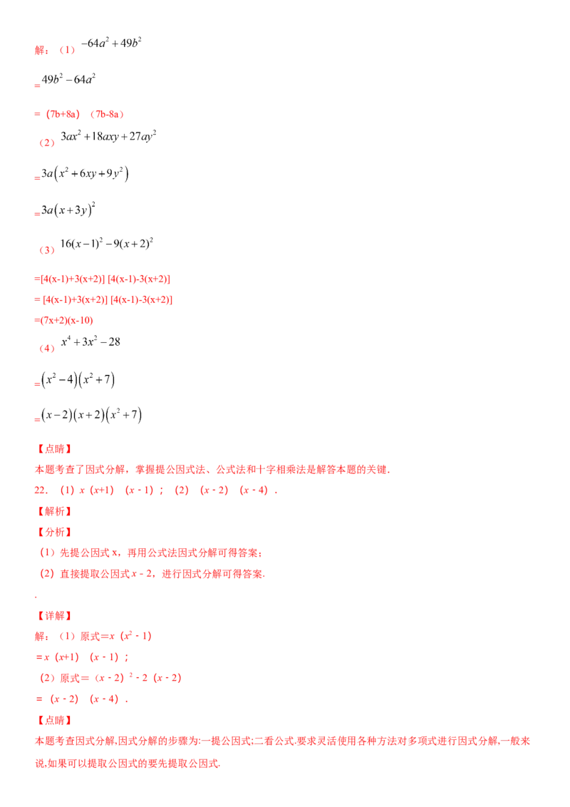 14.3.2公式法因式分解（作业）-八年级数学上册同步备课系列（人教版）_初中数学人教版_8上-初中数学人教版_旧版_06习题试卷_1同步练习_同步练习（第3套）