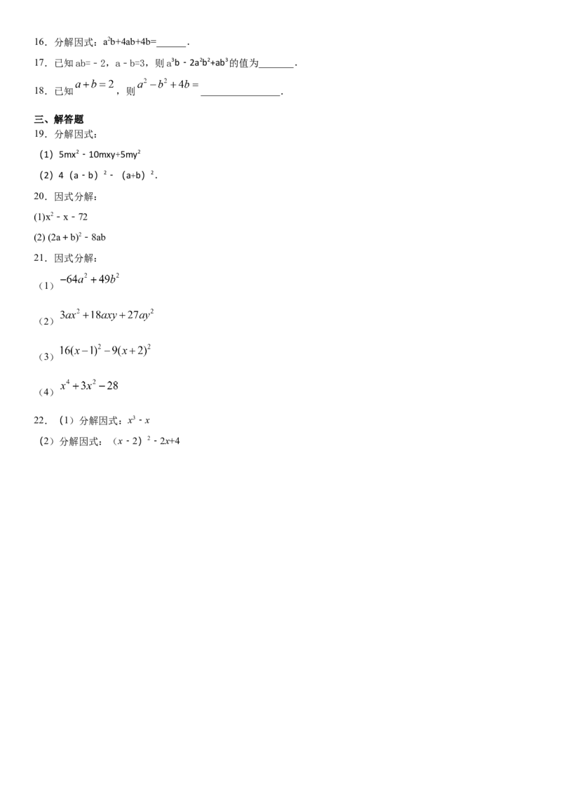 14.3.2公式法因式分解（作业）-八年级数学上册同步备课系列（人教版）_初中数学人教版_8上-初中数学人教版_旧版_06习题试卷_1同步练习_同步练习（第3套）