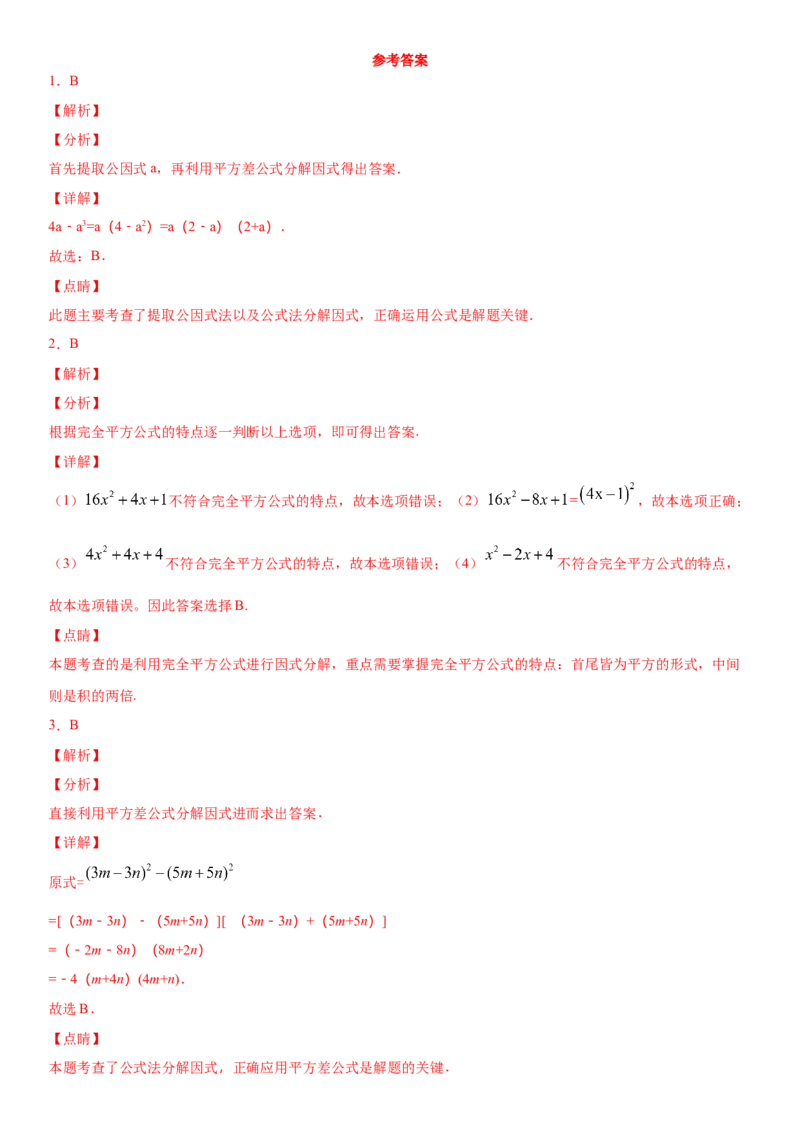 14.3.2公式法因式分解（作业）-八年级数学上册同步备课系列（人教版）_初中数学人教版_8上-初中数学人教版_旧版_06习题试卷_1同步练习_同步练习（第3套）