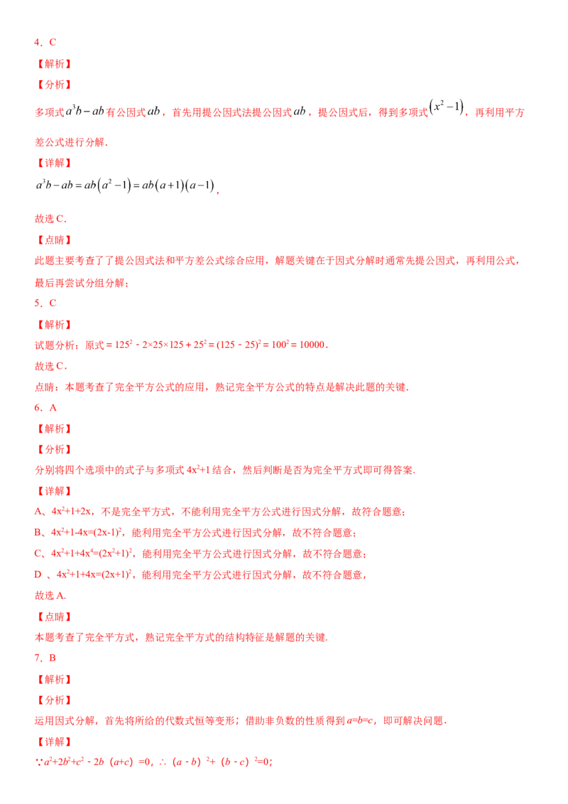 14.3.2公式法因式分解（作业）-八年级数学上册同步备课系列（人教版）_初中数学人教版_8上-初中数学人教版_旧版_06习题试卷_1同步练习_同步练习（第3套）