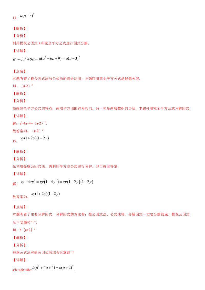 14.3.2公式法因式分解（作业）-八年级数学上册同步备课系列（人教版）_初中数学人教版_8上-初中数学人教版_旧版_06习题试卷_1同步练习_同步练习（第3套）