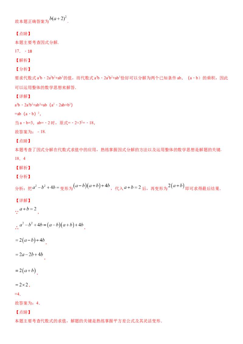 14.3.2公式法因式分解（作业）-八年级数学上册同步备课系列（人教版）_初中数学人教版_8上-初中数学人教版_旧版_06习题试卷_1同步练习_同步练习（第3套）