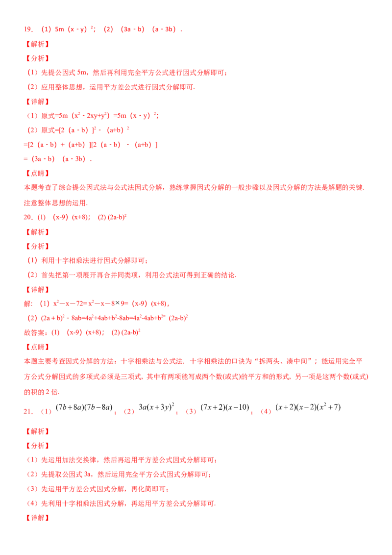 14.3.2公式法因式分解（作业）-八年级数学上册同步备课系列（人教版）_初中数学人教版_8上-初中数学人教版_旧版_06习题试卷_1同步练习_同步练习（第3套）