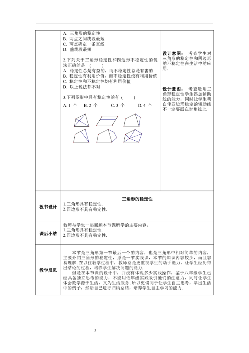 11.1.3三角形的稳定性--教案_初中数学人教版_8上-初中数学人教版_旧版_04教案（多套）_教案（第1套）新课标_第11章三角形章教案