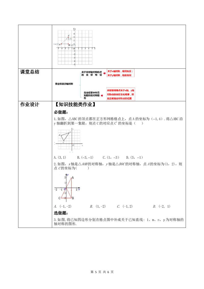 15.2.2用坐标表示轴对称_初中数学人教版_8上-初中数学人教版_2025秋季新人教版数学八上课件教案_02-教学设计完整版_第15章