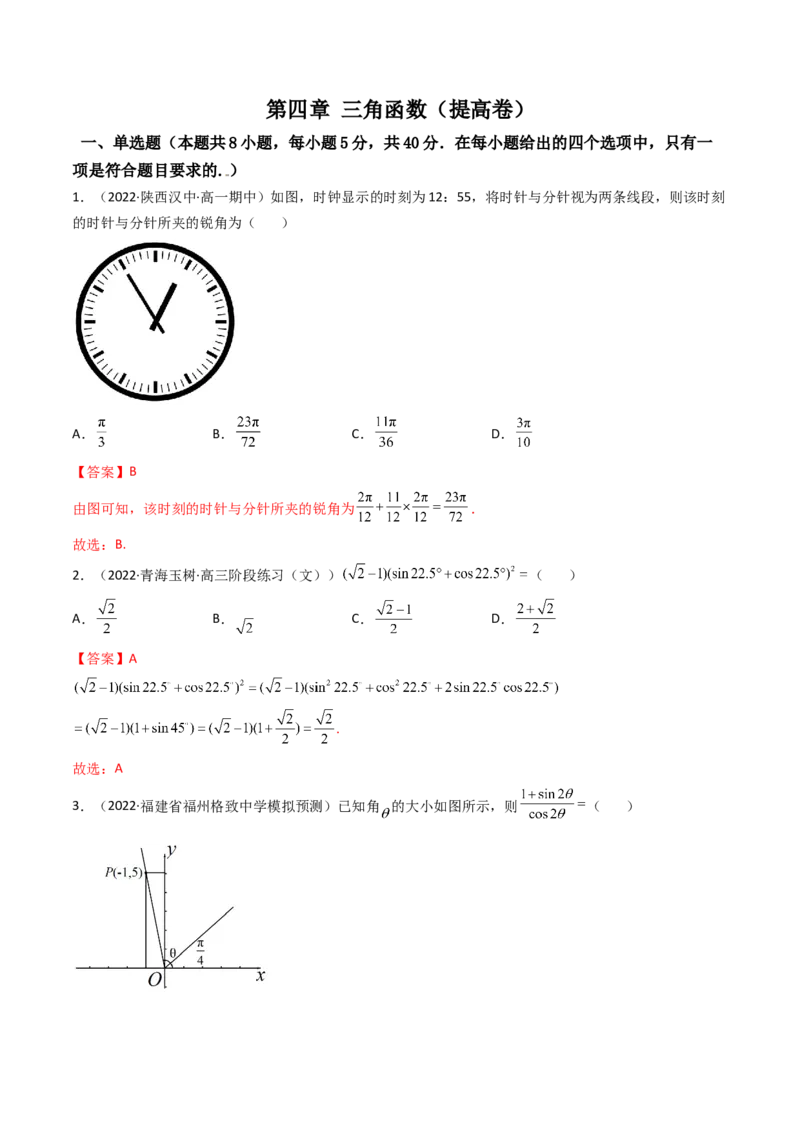 第08讲：第四章三角函数（测）（提高卷）（教师版）_2.2025数学总复习_2023年新高考资料_一轮复习_2023新高考数学一轮复习（新教材新高考）