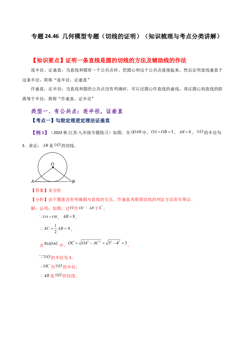 专题24.46几何模型专题（切线的证明）（知识梳理与考点分类讲解）-（人教版）_初中数学_九年级数学上册（人教版）_专题突破练习-V4_2024版