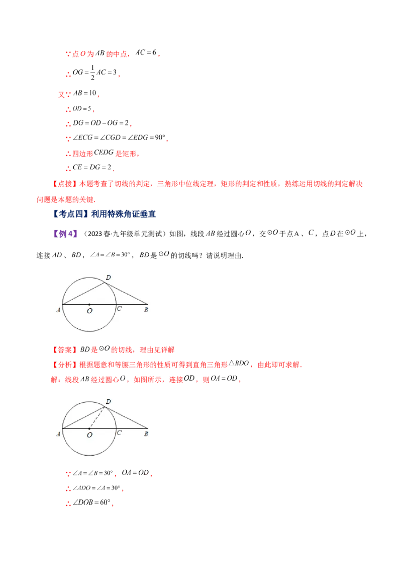 专题24.46几何模型专题（切线的证明）（知识梳理与考点分类讲解）-（人教版）_初中数学_九年级数学上册（人教版）_专题突破练习-V4_2024版