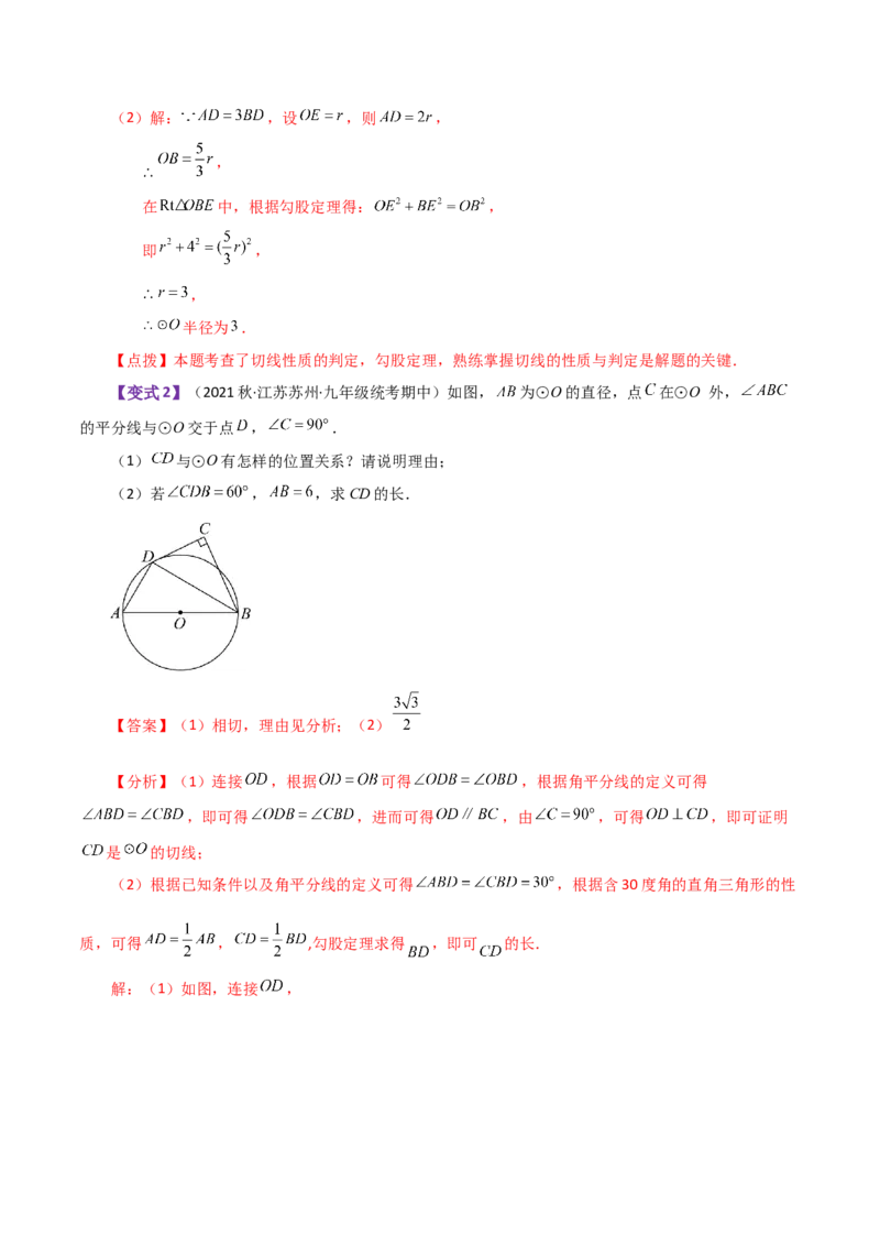 专题24.46几何模型专题（切线的证明）（知识梳理与考点分类讲解）-（人教版）_初中数学_九年级数学上册（人教版）_专题突破练习-V4_2024版