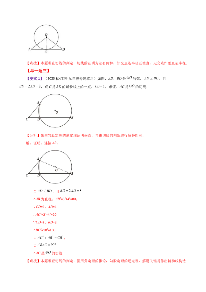 专题24.46几何模型专题（切线的证明）（知识梳理与考点分类讲解）-（人教版）_初中数学_九年级数学上册（人教版）_专题突破练习-V4_2024版