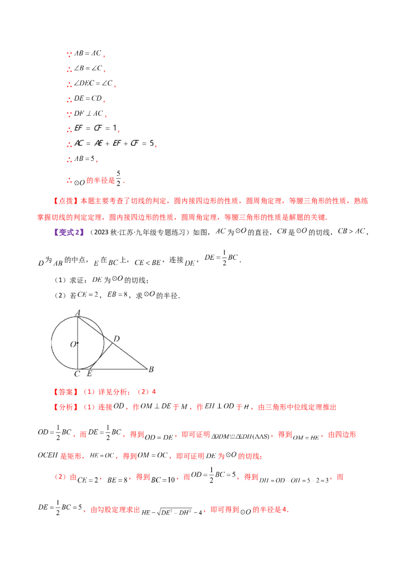 专题24.46几何模型专题（切线的证明）（知识梳理与考点分类讲解）-（人教版）_初中数学_九年级数学上册（人教版）_专题突破练习-V4_2024版