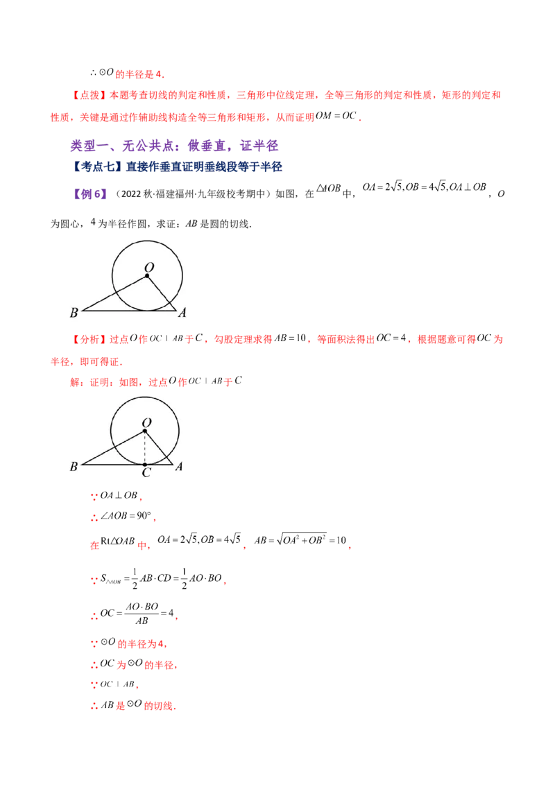 专题24.46几何模型专题（切线的证明）（知识梳理与考点分类讲解）-（人教版）_初中数学_九年级数学上册（人教版）_专题突破练习-V4_2024版