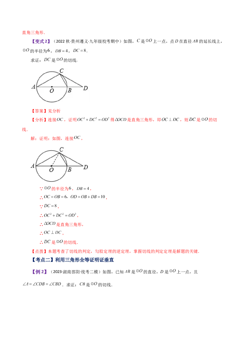 专题24.46几何模型专题（切线的证明）（知识梳理与考点分类讲解）-（人教版）_初中数学_九年级数学上册（人教版）_专题突破练习-V4_2024版