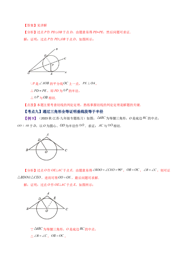 专题24.46几何模型专题（切线的证明）（知识梳理与考点分类讲解）-（人教版）_初中数学_九年级数学上册（人教版）_专题突破练习-V4_2024版