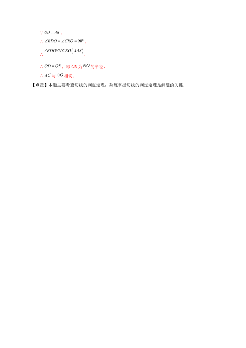 专题24.46几何模型专题（切线的证明）（知识梳理与考点分类讲解）-（人教版）_初中数学_九年级数学上册（人教版）_专题突破练习-V4_2024版