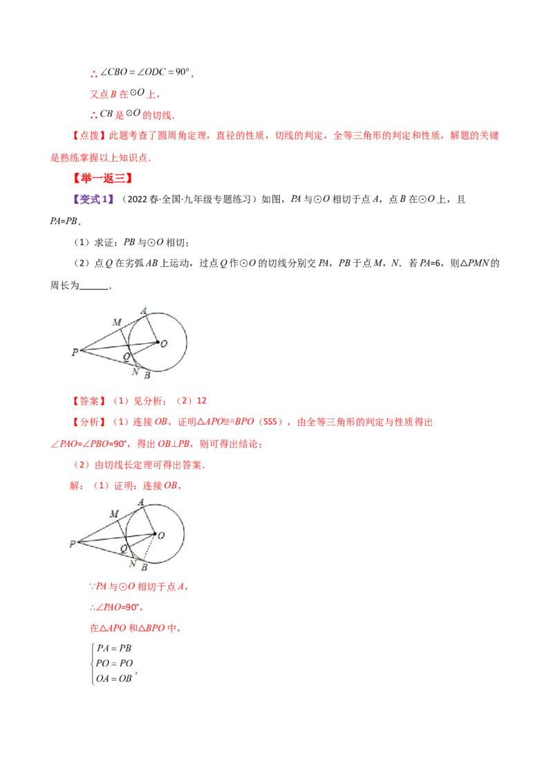 专题24.46几何模型专题（切线的证明）（知识梳理与考点分类讲解）-（人教版）_初中数学_九年级数学上册（人教版）_专题突破练习-V4_2024版