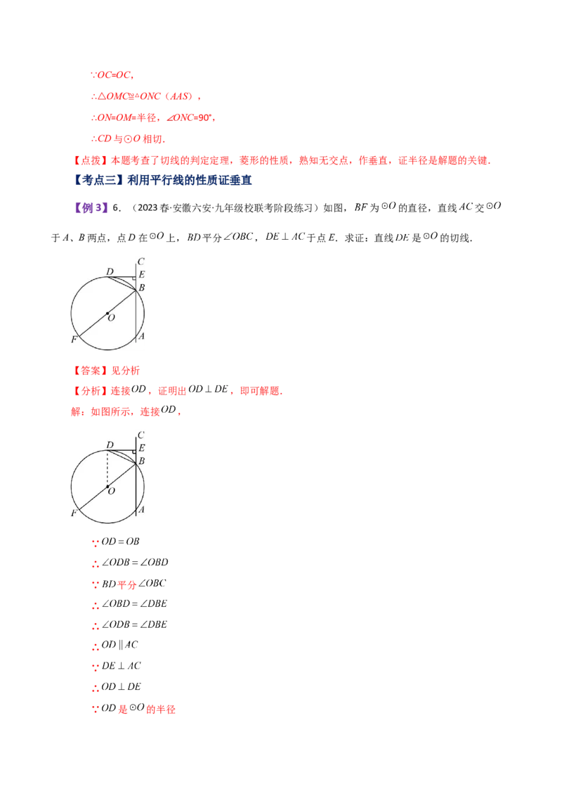 专题24.46几何模型专题（切线的证明）（知识梳理与考点分类讲解）-（人教版）_初中数学_九年级数学上册（人教版）_专题突破练习-V4_2024版