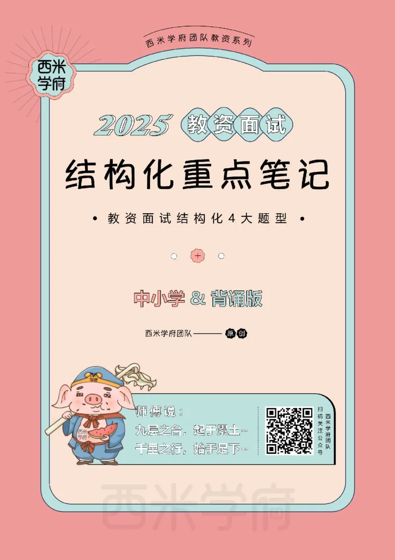 25上中小学-结构化重点笔记（背诵版）(1)_教资初高中_教资面试2025教资面试备考资料合集_教资面试资料合集_2025教资面试资料_25上教资面试-小学资料包_00结构化：重点笔记25上⭐