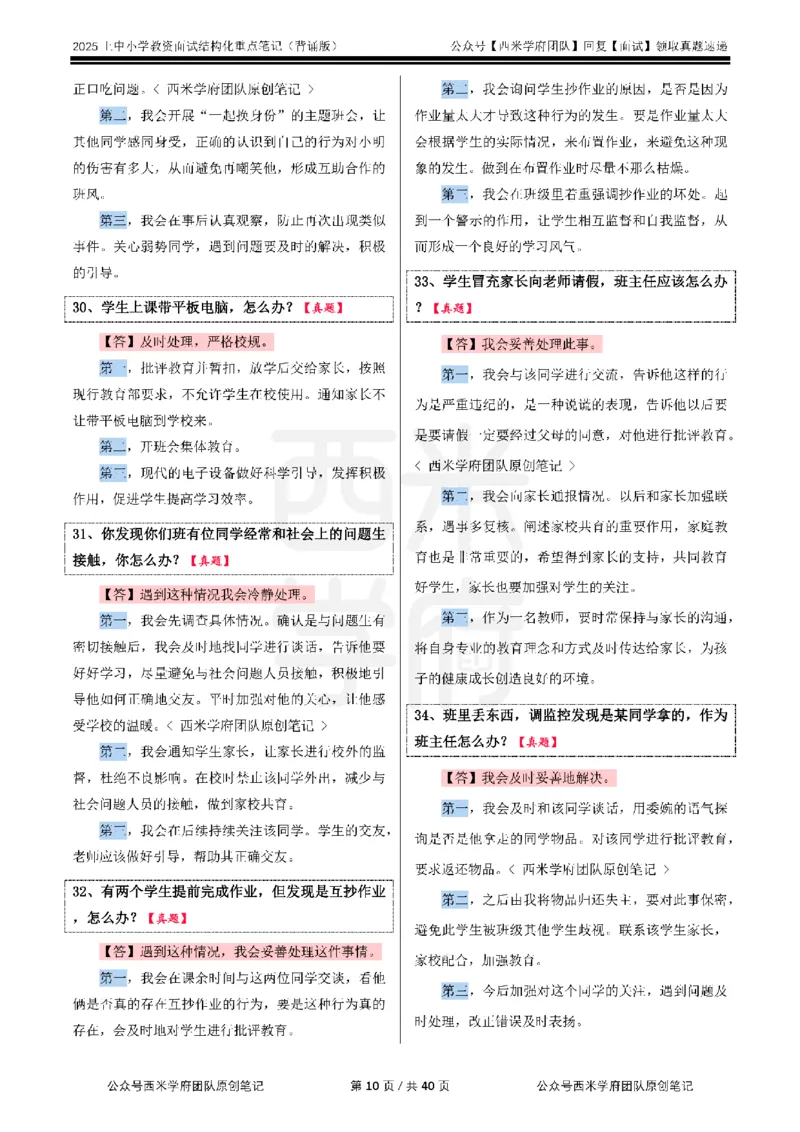 25上中小学-结构化重点笔记（背诵版）(1)_教资初高中_教资面试2025教资面试备考资料合集_教资面试资料合集_2025教资面试资料_25上教资面试-小学资料包_00结构化：重点笔记25上⭐