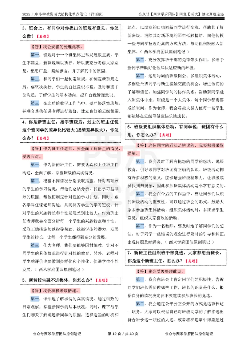 25上中小学-结构化重点笔记（背诵版）(1)_教资初高中_教资面试2025教资面试备考资料合集_教资面试资料合集_2025教资面试资料_25上教资面试-小学资料包_00结构化：重点笔记25上⭐