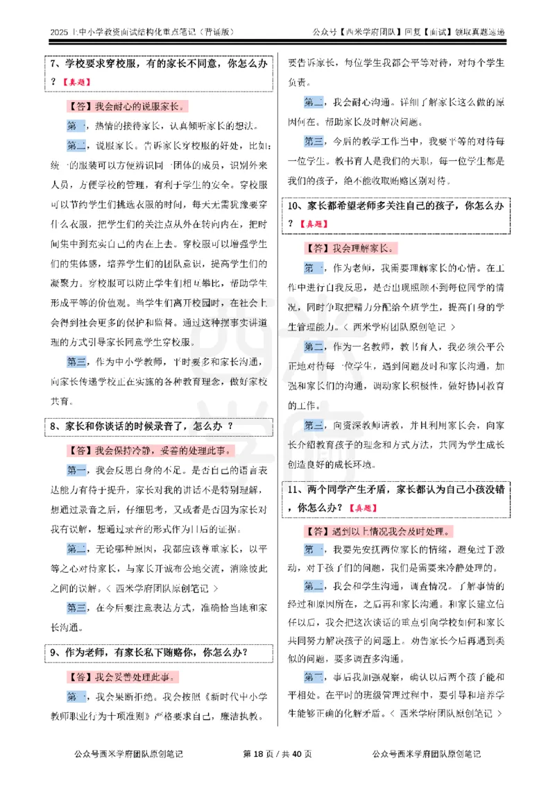 25上中小学-结构化重点笔记（背诵版）(1)_教资初高中_教资面试2025教资面试备考资料合集_教资面试资料合集_2025教资面试资料_25上教资面试-小学资料包_00结构化：重点笔记25上⭐