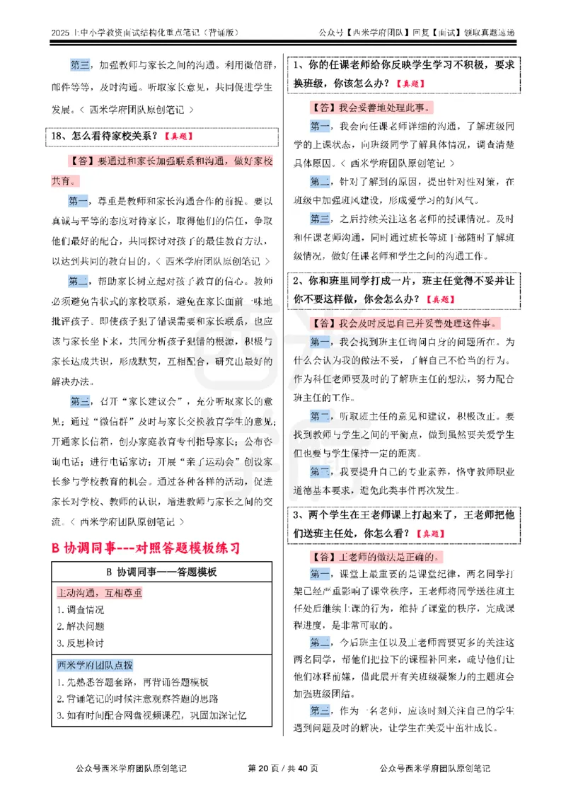 25上中小学-结构化重点笔记（背诵版）(1)_教资初高中_教资面试2025教资面试备考资料合集_教资面试资料合集_2025教资面试资料_25上教资面试-小学资料包_00结构化：重点笔记25上⭐