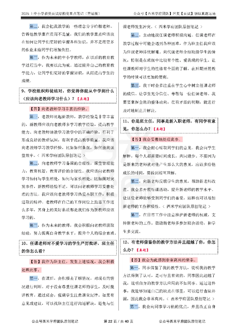 25上中小学-结构化重点笔记（背诵版）(1)_教资初高中_教资面试2025教资面试备考资料合集_教资面试资料合集_2025教资面试资料_25上教资面试-小学资料包_00结构化：重点笔记25上⭐