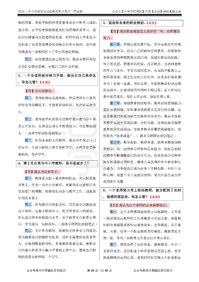 25上中小学-结构化重点笔记（背诵版）(1)_教资初高中_教资面试2025教资面试备考资料合集_教资面试资料合集_2025教资面试资料_25上教资面试-小学资料包_00结构化：重点笔记25上⭐