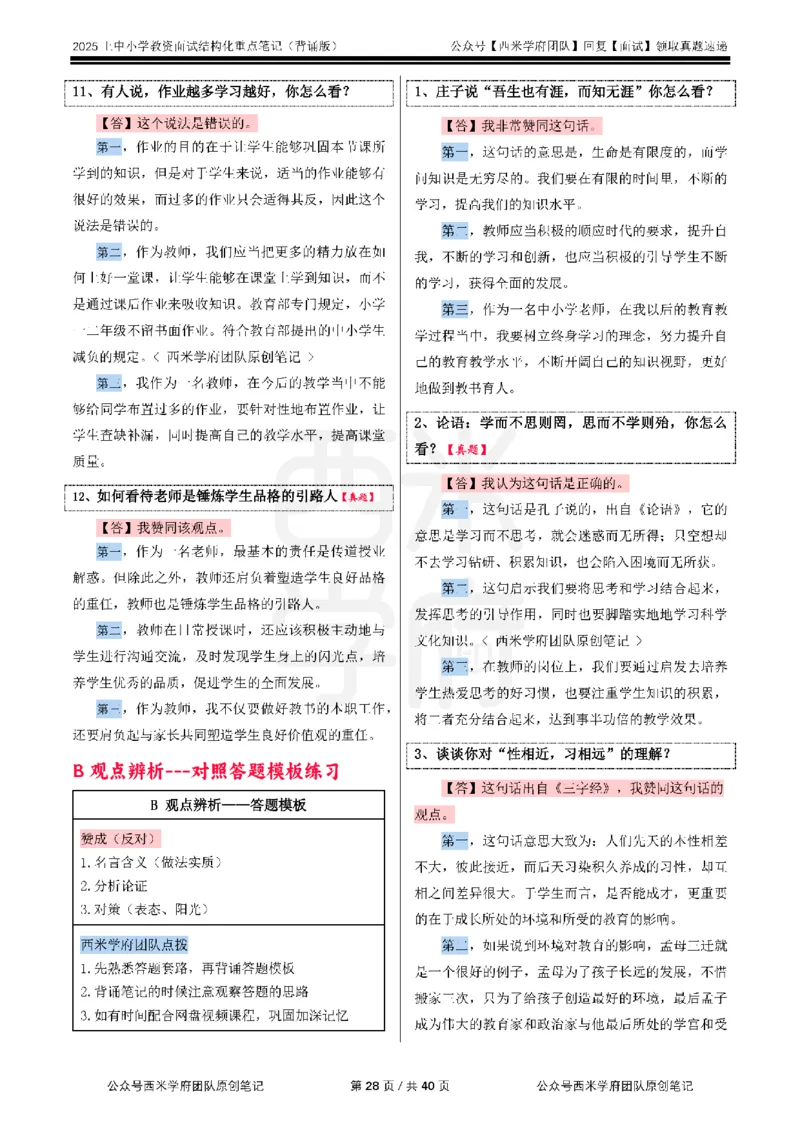 25上中小学-结构化重点笔记（背诵版）(1)_教资初高中_教资面试2025教资面试备考资料合集_教资面试资料合集_2025教资面试资料_25上教资面试-小学资料包_00结构化：重点笔记25上⭐