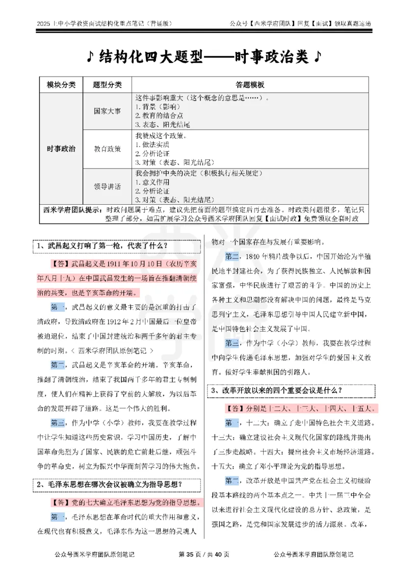 25上中小学-结构化重点笔记（背诵版）(1)_教资初高中_教资面试2025教资面试备考资料合集_教资面试资料合集_2025教资面试资料_25上教资面试-小学资料包_00结构化：重点笔记25上⭐