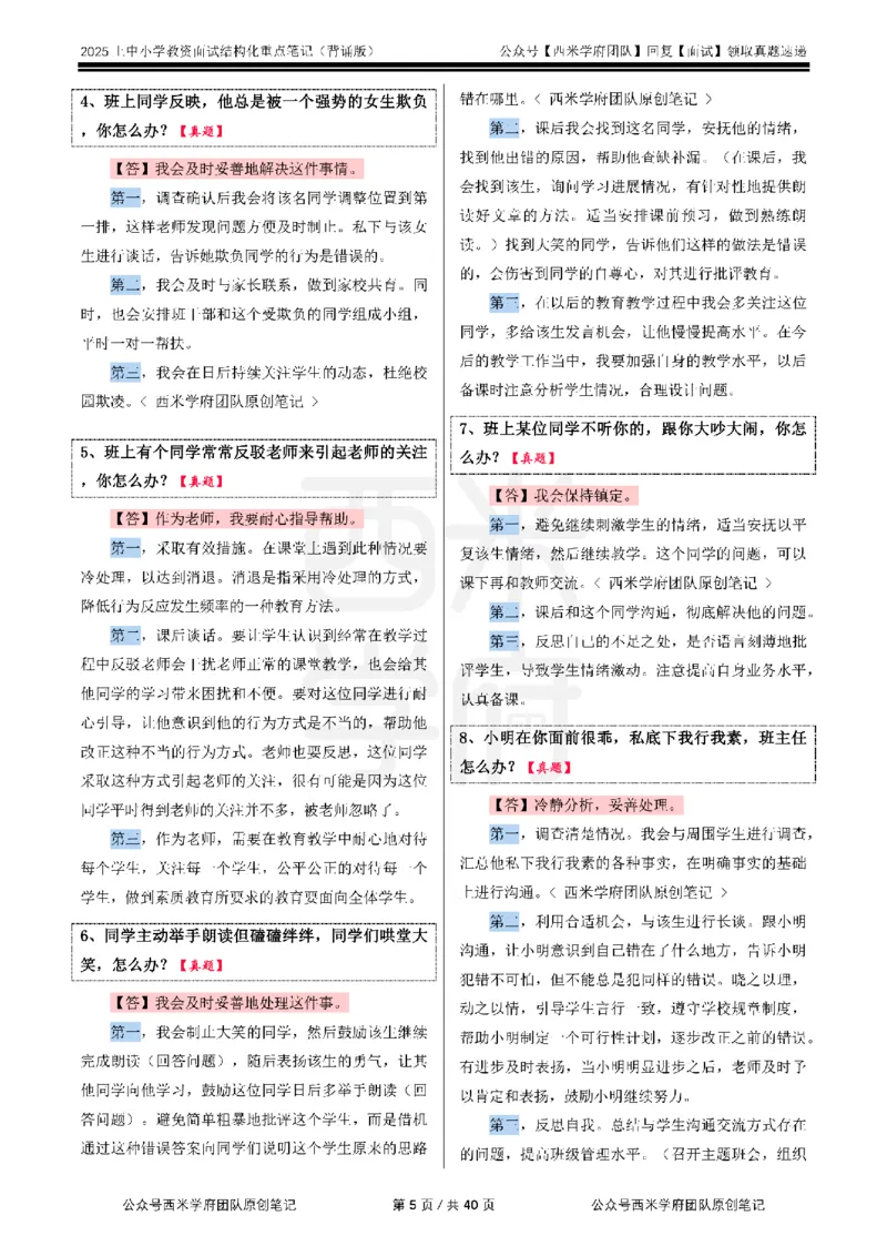 25上中小学-结构化重点笔记（背诵版）(1)_教资初高中_教资面试2025教资面试备考资料合集_教资面试资料合集_2025教资面试资料_25上教资面试-小学资料包_00结构化：重点笔记25上⭐