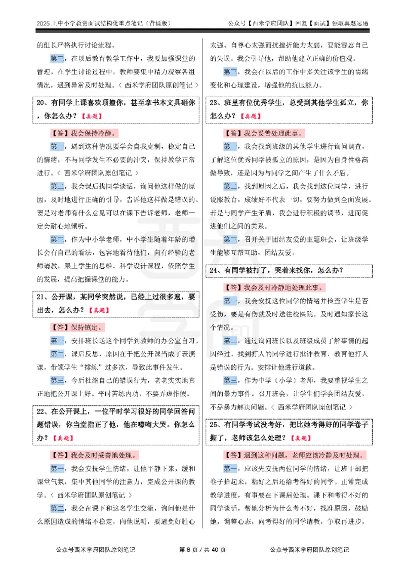25上中小学-结构化重点笔记（背诵版）(1)_教资初高中_教资面试2025教资面试备考资料合集_教资面试资料合集_2025教资面试资料_25上教资面试-小学资料包_00结构化：重点笔记25上⭐