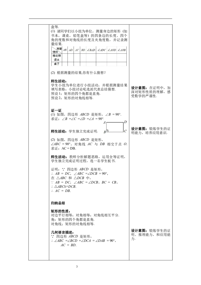 18.2.1第1课时矩形的性质--教案_初中数学人教版_八年级数学下册_保存转存之后查看(1)_8下-初中数学人教版（2026春新版持续更新）_旧版-可参考_04教案（多套）_教案（第1套）新课标